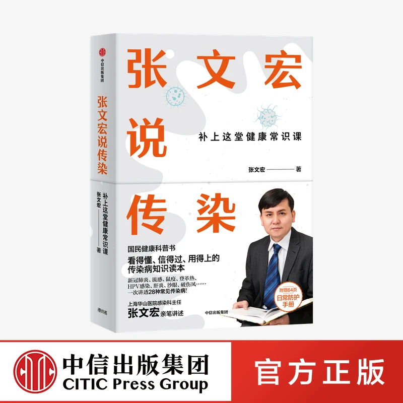 【中信正版】张文宏说传染 国民健康科普书