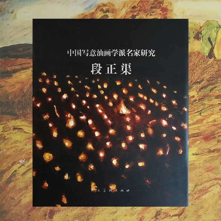 中国写意油画名家研究 段正渠 精装8开带书盒224页 写生个人