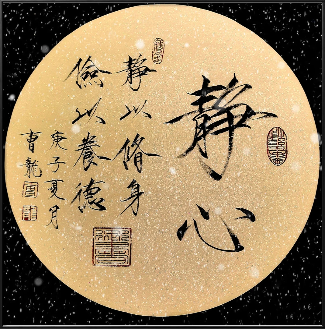 静心50x50卡纸定制瘦金体