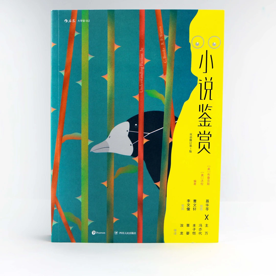 小说鉴赏 新批评派里程碑著作 改变美国大学文学教授法的经典教材