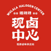 唔辣辣现卤中心总店