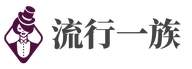 流行一族