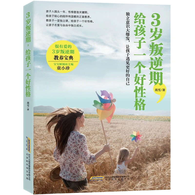 3岁叛逆期 给孩子一个好性格 儿童性格培养育儿书籍 家庭教育图书