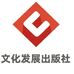 文化发展出版社
