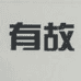 有故醉色专门店
