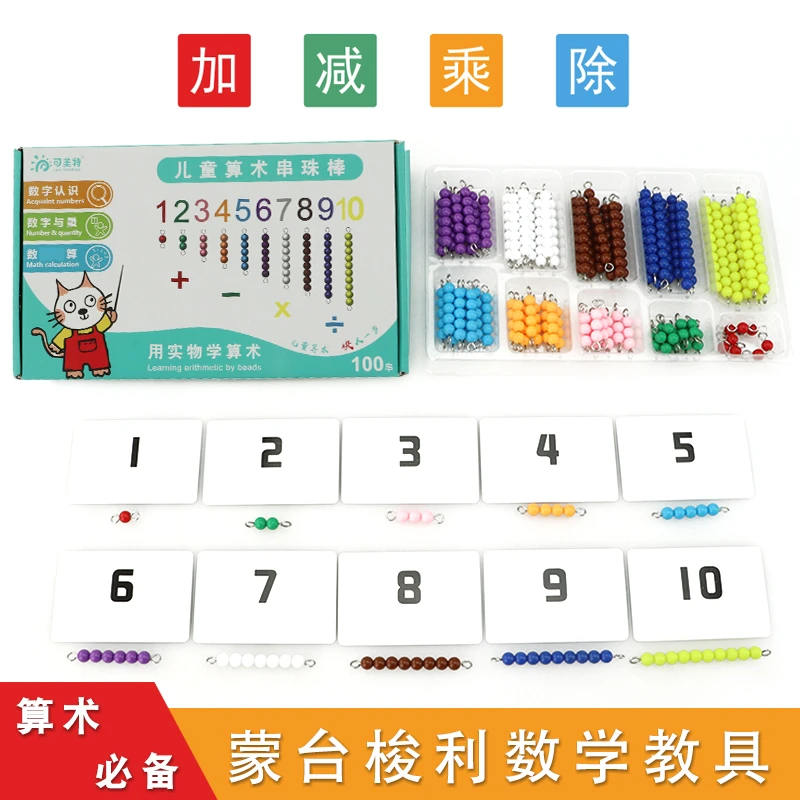 蒙氏儿童算术彩色串珠棒加减乘除数运算1-10数量认识幼儿早教玩具