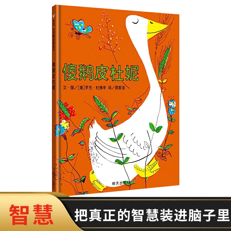 傻鹅皮杜妮硬壳精装绘本信谊图画书4岁以上亲子共读正版童书