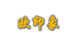 睢县欧印象服装店