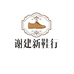 杭州国际服装城谢建新鞋行