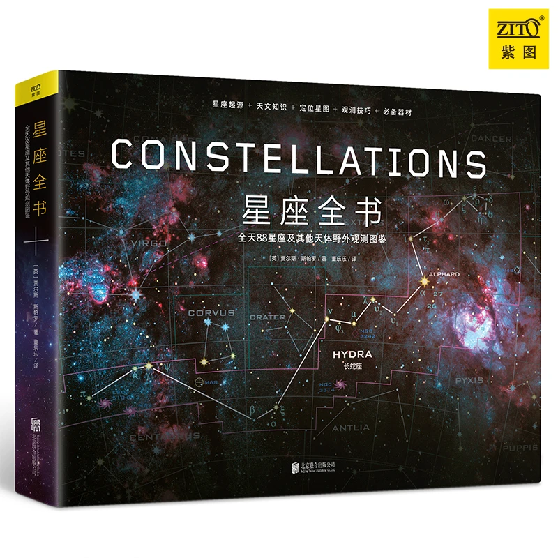 【紫图出品】正版《星座全书》天文科普运动认识相关探索精装历史进阶