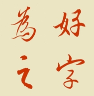 好字为之