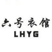 六号衣馆