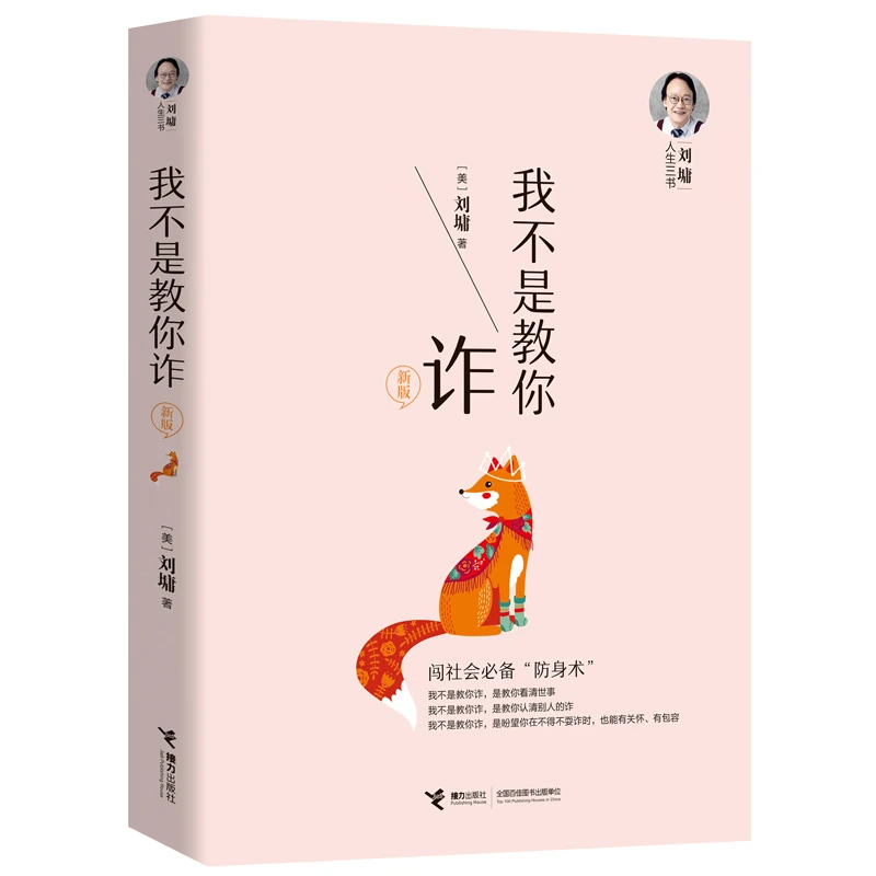 【达人推荐】刘墉人生三书：我不是教你诈