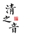 清之音