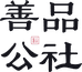 善品公社善品水果专卖店