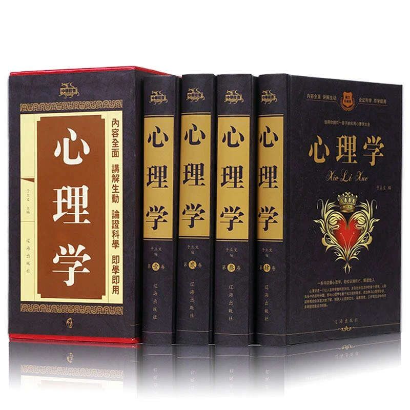 【臻选】心理学 硬壳精装全4册-S