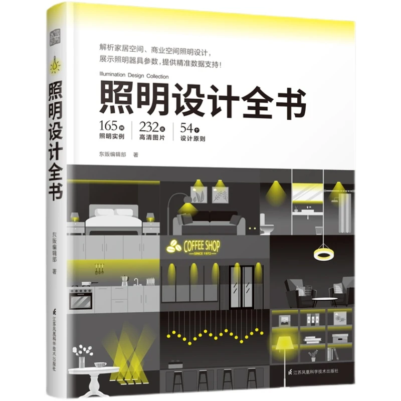 照明设计全书 室内灯光设计教程基础照明设计室内装修照明设计书