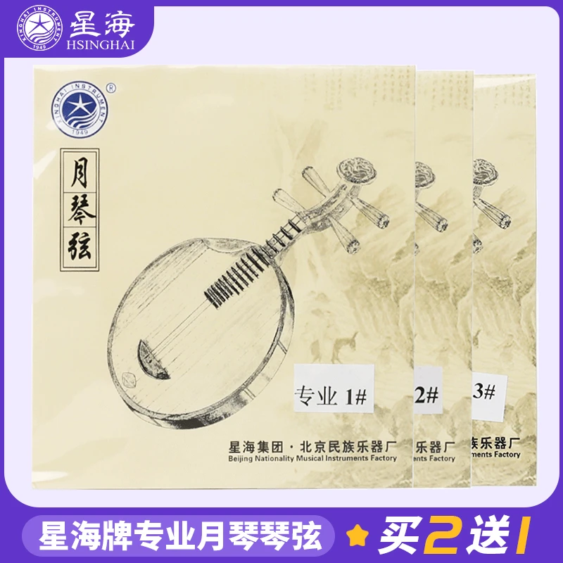 北京星海牌钢丝弦月琴琴弦专业专用琴弦乐器配件买二送一高品质