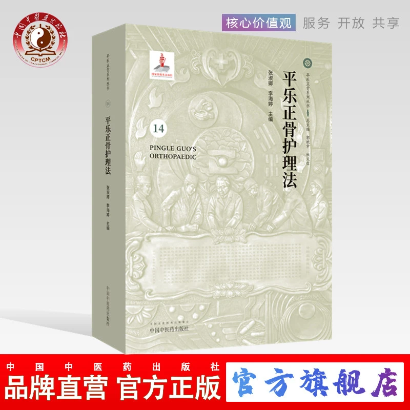平乐正骨护理法（平乐正骨系列丛书）14 张淑卿 李海婷 编 (ZX)