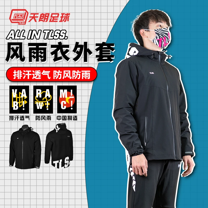 天朗足球TLSS运动足球训练休闲连帽风雨衣拉链外套夹克TLSS-RNCT