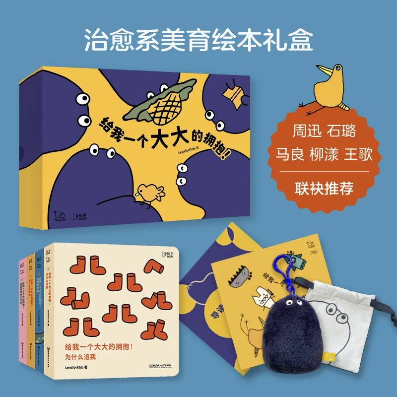 给我一个大大的拥抱！（全4册）[知乎出品] 儿童绘本阅读精美可爱