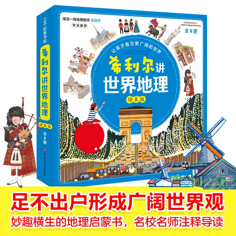 【4-12岁-科普】希利尔讲世界地理.绘本版（全8册）