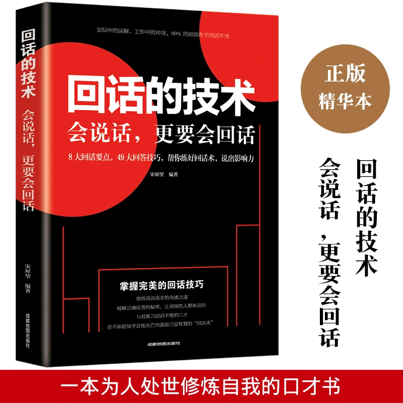 回话的技术掌握完美的回话技巧领悟说话高手的说话之道回话的艺术