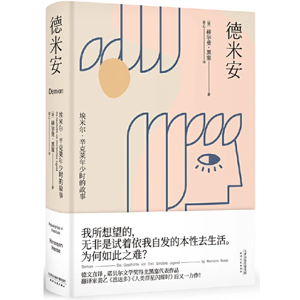 德米安（翻译家姜乙《悉达多》译作！