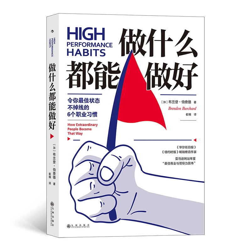 做什么都能做好 令你状态不掉线的6个职业习惯 高效能习惯