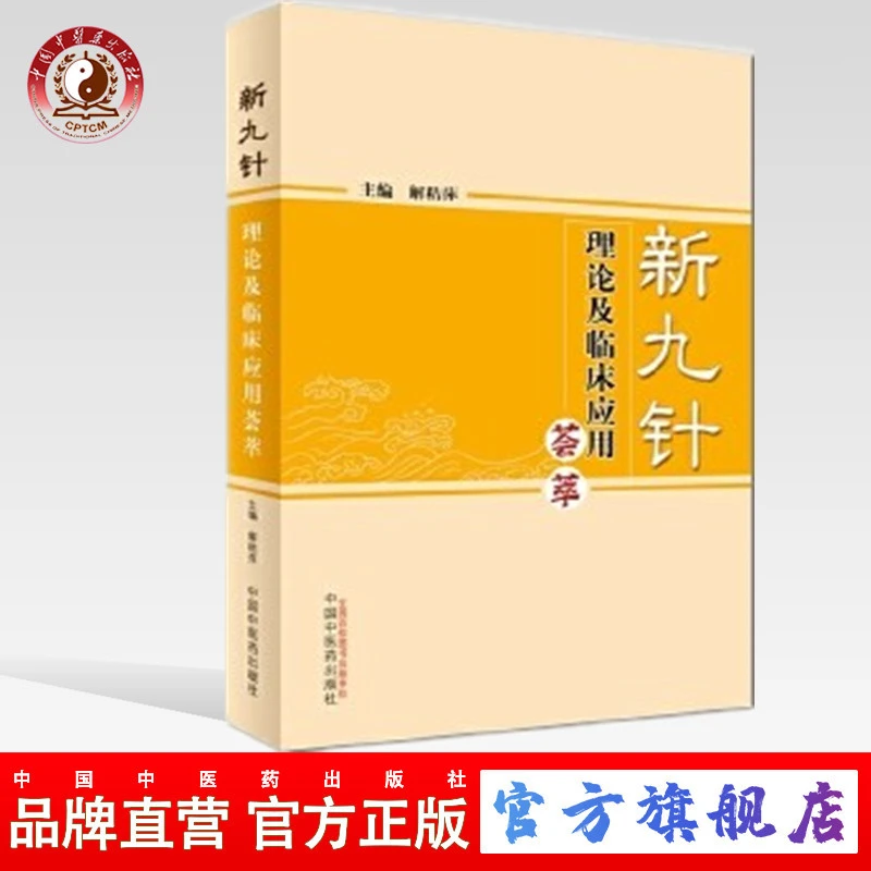 新九针理论及临床应用荟萃 解秸萍 著 特种针疗法针灸学书籍（ZX）