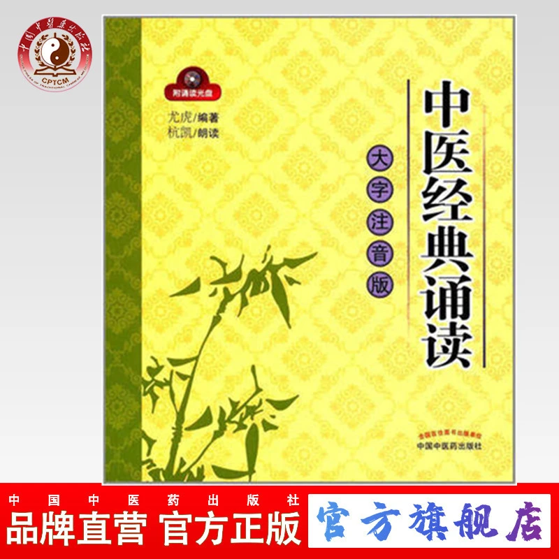 中医经典诵读大字注音版（配光盘）尤虎 编著 中国中医药出版社