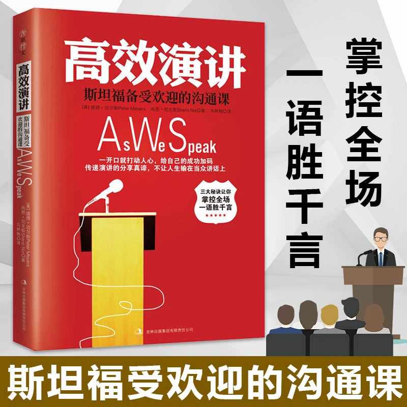 【开心推荐】正版包邮 高效演讲 斯坦福受欢迎的沟通课