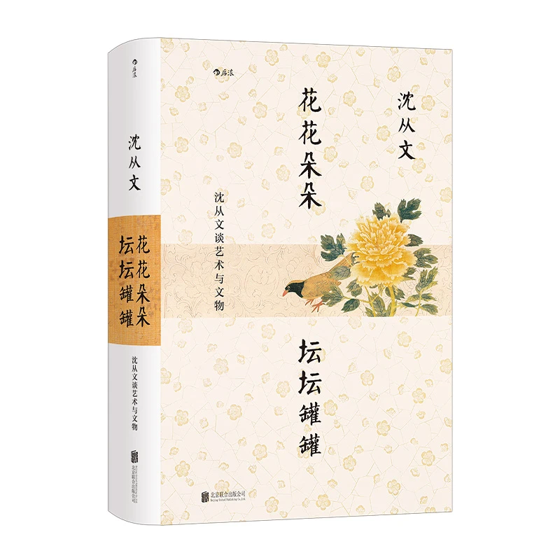 花花朵朵坛坛罐罐 沈从文谈艺术与文物