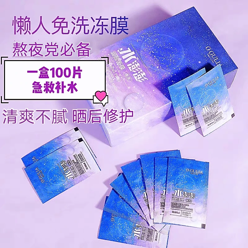 AVGULOY/阿古丽娅100片水澎澎免洗睡眠面膜保湿补水夜间修护冻膜
