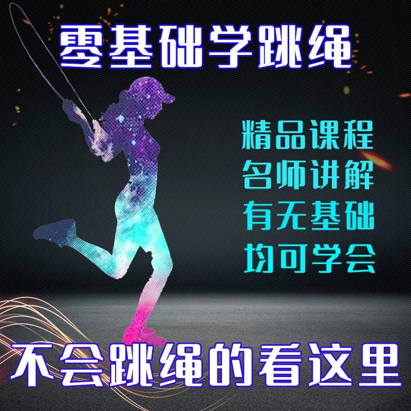 儿童零基础学跳绳精品录播课程
