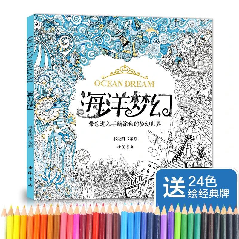 【赠24色彩铅】海洋梦幻涂色书籍成人儿童零基础入门插画填色书