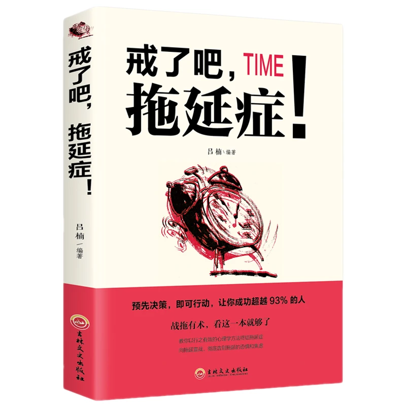 【包邮】正版 戒了吧拖延症 向拖延宣战/告别拖延的恐惧和焦虑