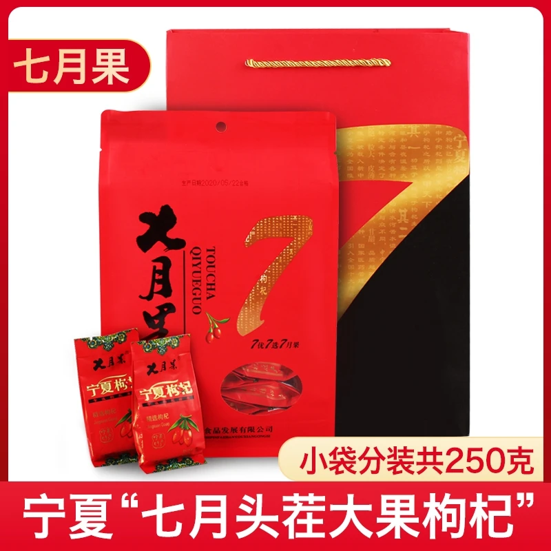 七月果宁夏特产推荐礼品优选大果250g精选袋装营养滋补