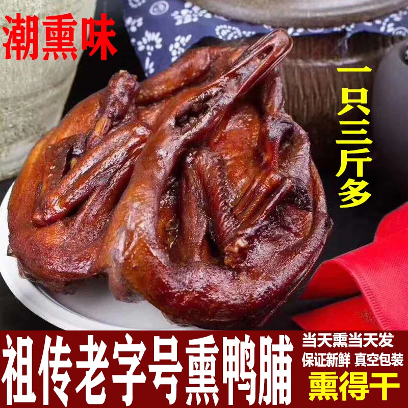 正宗潮汕特产熏鸭脯舌尖上的美食甘蔗渣烟熏鸭3.2斤左右