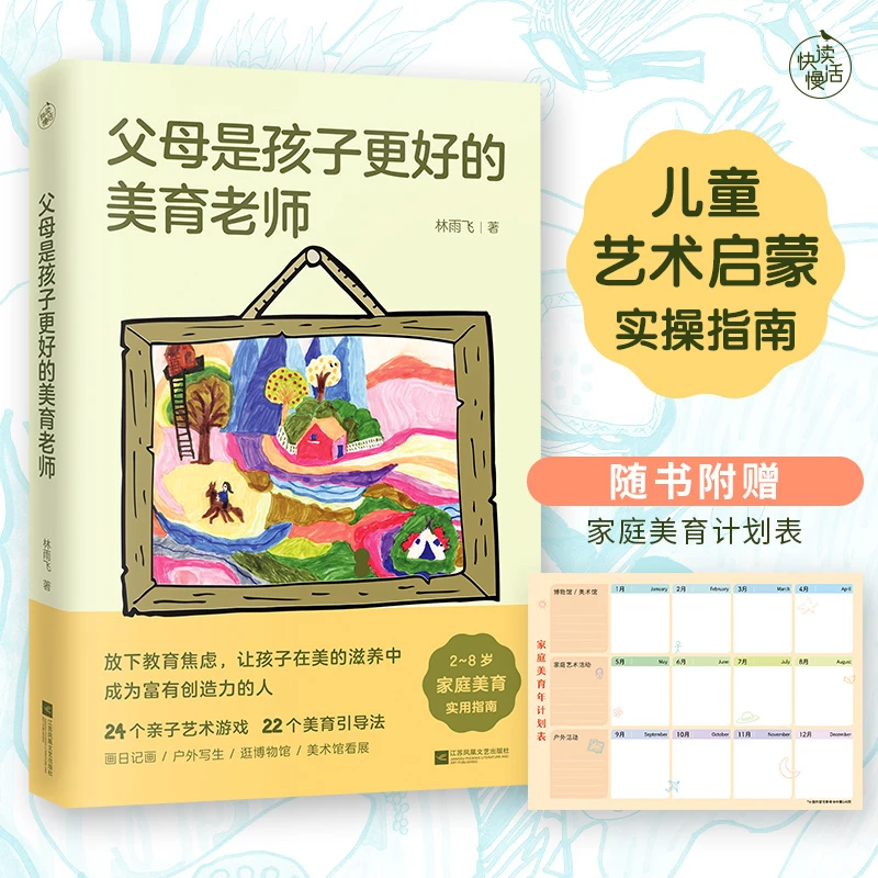【快读慢活】父母是孩子更好的美育老师（2~8岁家庭美育指南）