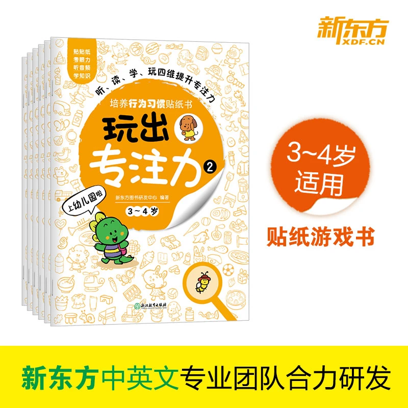 【新东方】玩出专注力2(共6册) 亲子教育儿童成长学习阅读提升