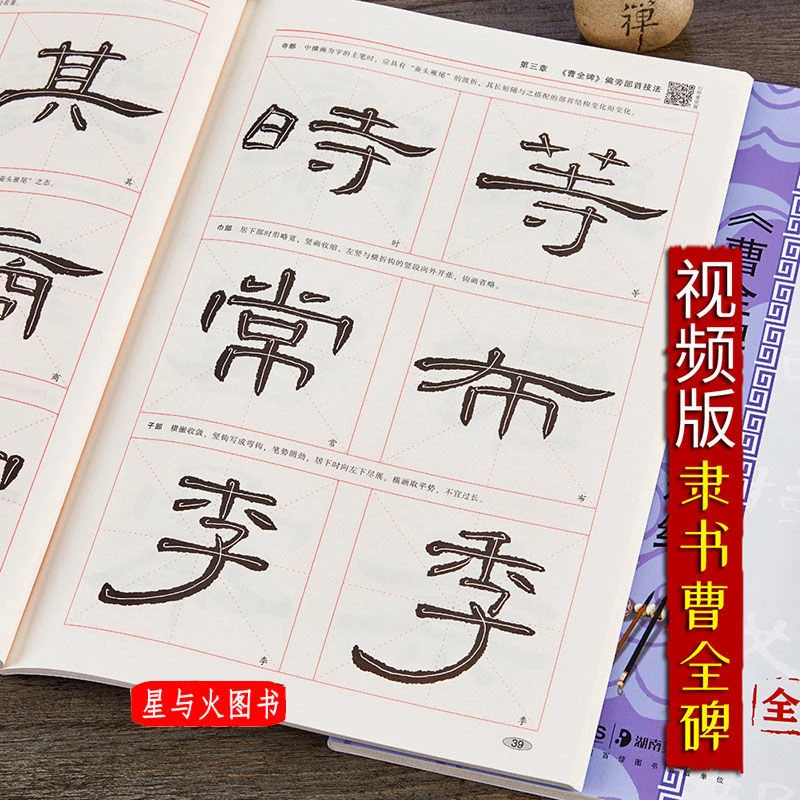 曹全碑 扫码视频教程 精讲精练书法等级培训教材 汉隶书毛笔字帖