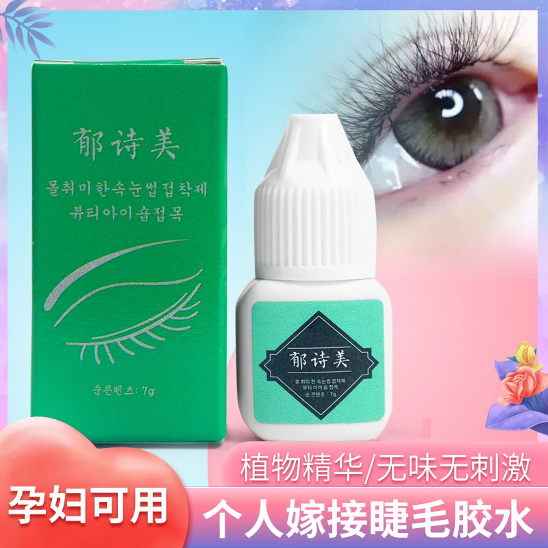 郁诗美自己个人睁眼嫁接睫毛胶水无刺激不辣眼睛种植持久孕妇可用