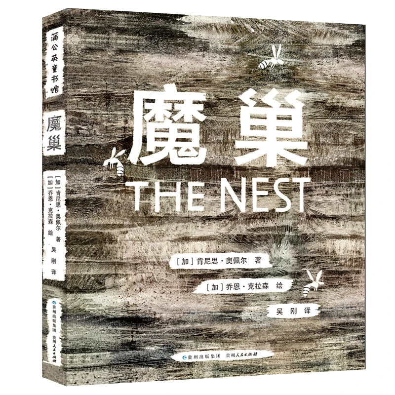 【蒲公英童书】《魔巢》7-14 直面黑暗，才能战胜噩梦！课外读物