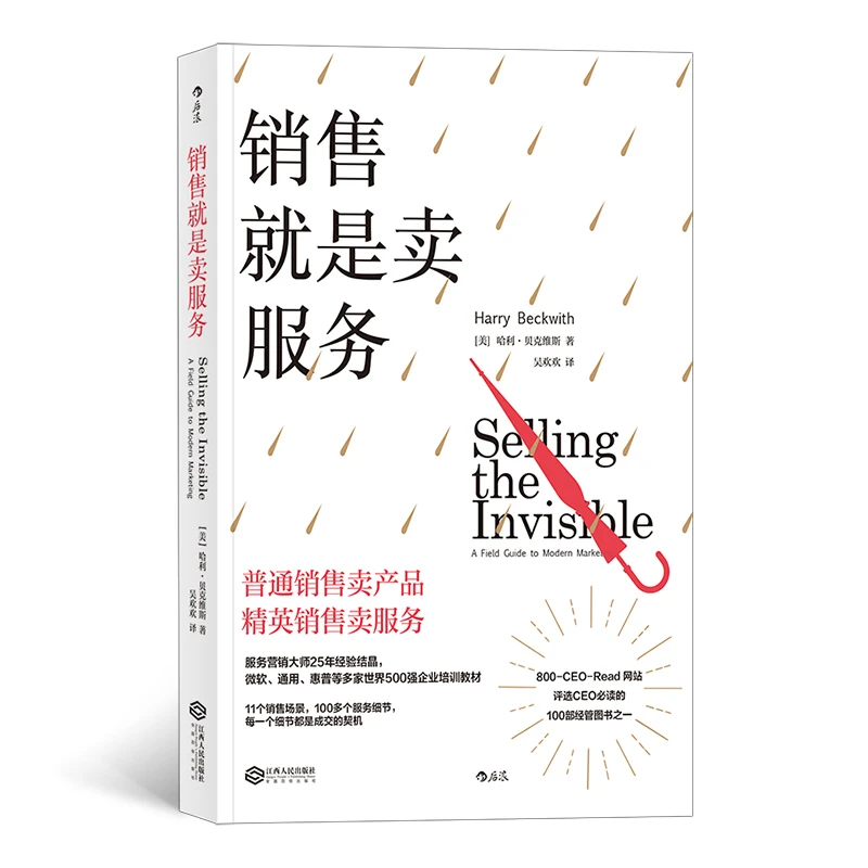 销售就是卖服务: 突破营销困境的黄金法则