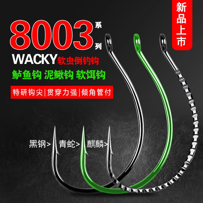 路亚软虫单钩8003倒钓钩wacky泥鳅钩钓组专用软饵钩筏钓倒吊鱼钩