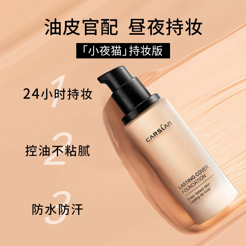 【何明翰专属】卡姿兰小夜猫粉底液油皮昼夜控油遮瑕防汗服帖DBSS