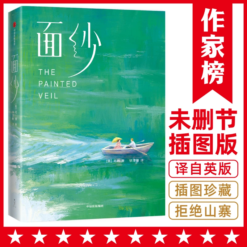 面纱（毛姆心血之作，写透爱情与婚姻中的女性觉醒！）世界图书小说