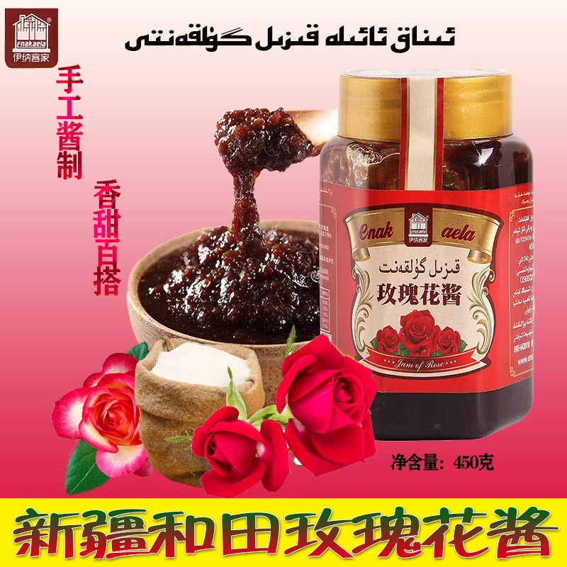 伊纳客家/Enakaela新疆和田正宗玫瑰花酱450克营养早餐酱包邮