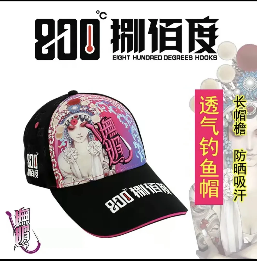 800度妩媚高端钓鱼帽（秋冬款）